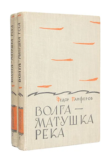 Обложка книги Волга-матушка река (комплект из 2 книг), Панферов Федор Иванович