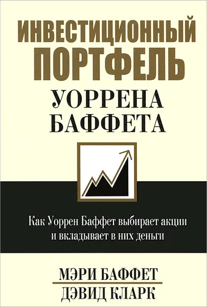 Обложка книги Инвестиционный портфель Уоррена Баффета. Как Уоррен Баффет выбирает акции и вкладывает в них деньги, Мэри Баффет, Дэвид Кларк