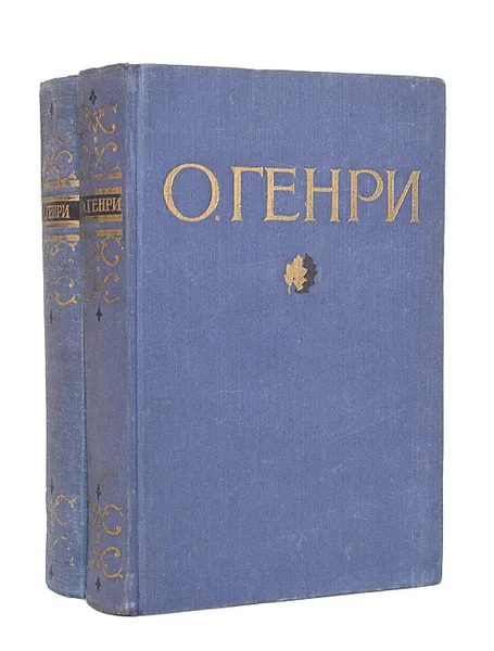Обложка книги О' Генри. Избранные произведения в 2 томах (комплект из 2 книг), О' Генри