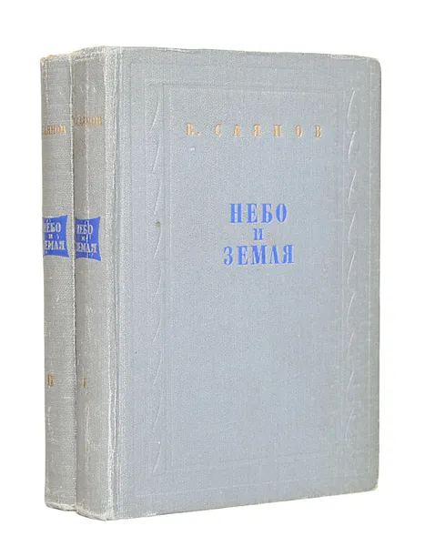 Обложка книги Небо и земля (комплект 2 книг), В. Саянов