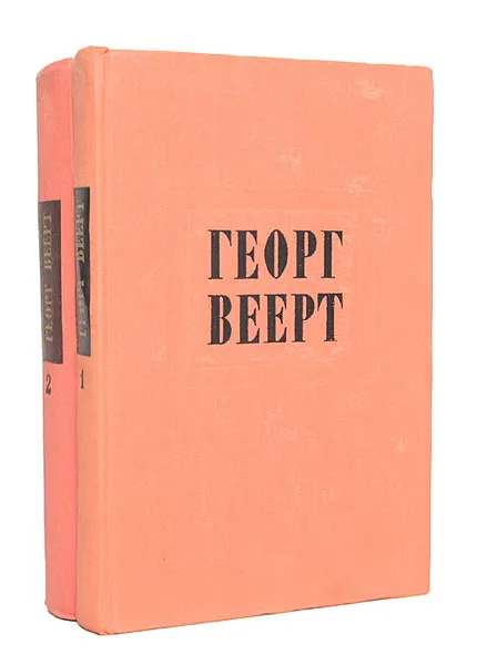 Обложка книги Георг Веерт. Избранные произведения (комплект из 2 книг), Георг Веерт