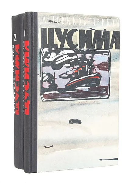 Обложка книги Цусима (комплект из 2 книг), А. Новиков-Прибой