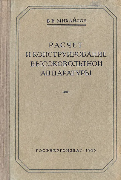 Обложка книги Расчет и конструирование высоковольтной аппаратуры, В. В. Михайлов