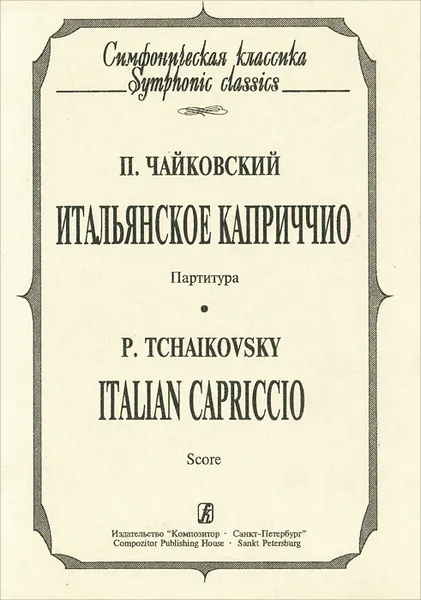 Обложка книги П. Чайковский. Итальянское каприччио. Партитура, П. Чайковский