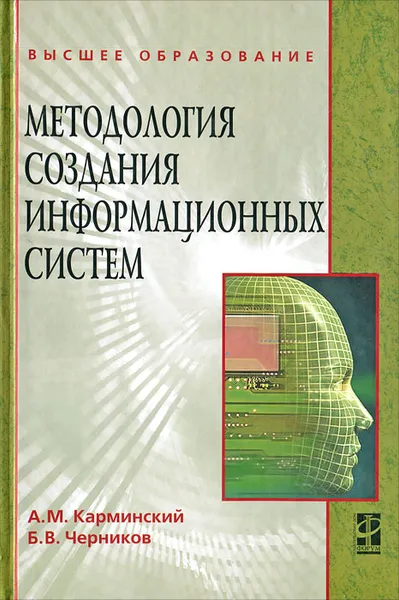 Обложка книги Методология создания информационных систем, А. М. Карминский, Б. В. Черников