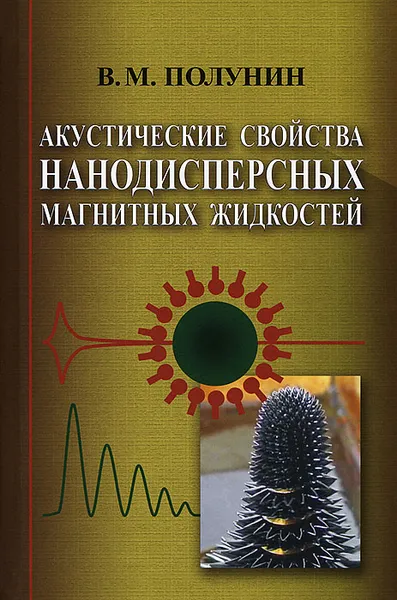 Обложка книги Акустические свойства нанодисперсных магнитных жидкостей, В. М. Полунин