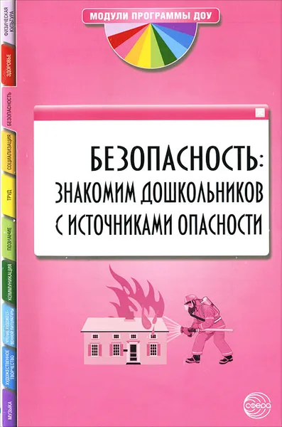 Обложка книги Безопасность. Знакомим дошкольников с источниками опасности, Г. Павлова,Н. Захарова,Н. Сергеева,А. Старкова