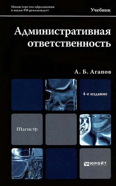 Обложка книги Административная ответственность, А. Б. Агапов