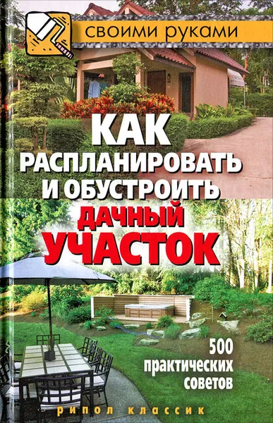 Обложка книги Как распланировать и обустроить дачный участок. 500 практических советов, Светлана Филатова