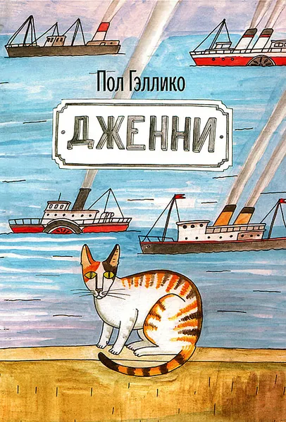 Обложка книги Дженни, Гэллико Пол