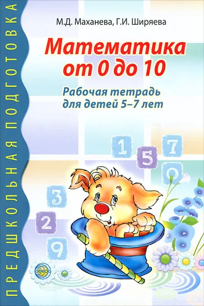 Обложка книги Математика от 0 до 10. Рабочая тетрадь для детей 5-7 лет, М. Д. Маханева, Г. И. Ширяева