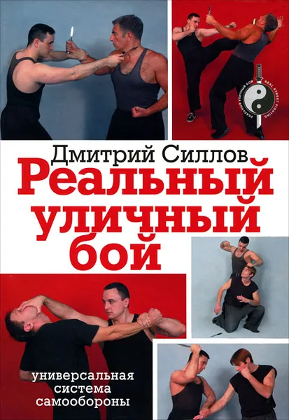 Обложка книги Реальный уличный бой, Дмитрий Силлов