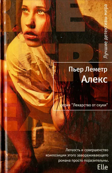 Обложка книги Алекс, Леметр Пьер