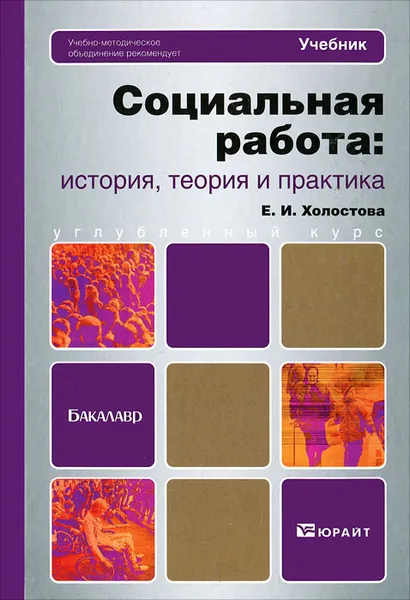 Обложка книги Социальная работа. История, теория и практика. Учебник, Е. И. Холостова