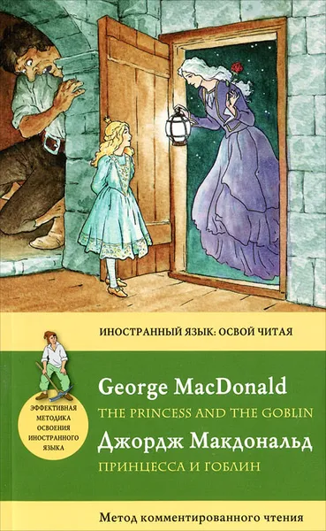 Обложка книги Принцесса и гоблин / The Princess and the Goblin. Метод комментированного чтения, Джордж Макдональд