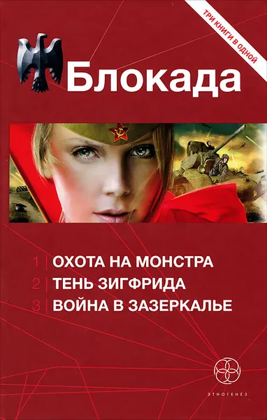 Обложка книги Блокада. Охота на Монстра. Тень Зигфрида. Война в Зазеркалье, К Бенедиктов