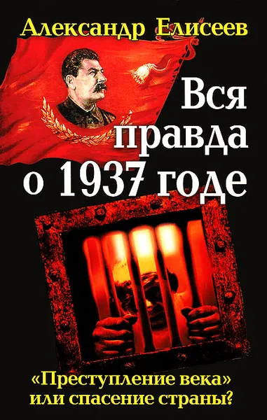 Обложка книги Вся правда о 1937 годе. 