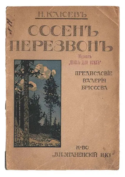 Обложка книги Сосен перезвон, Клюев Николай Алексеевич