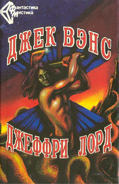 Обложка книги Джек Вэнс. Повести и рассказы. Джеффри Лорд. Бронзовый топор, Джек Вэнс, Джеффри Лорд