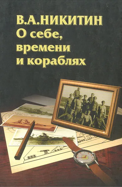 Обложка книги О себе, времени и кораблях, Никитин Владимир Александрович