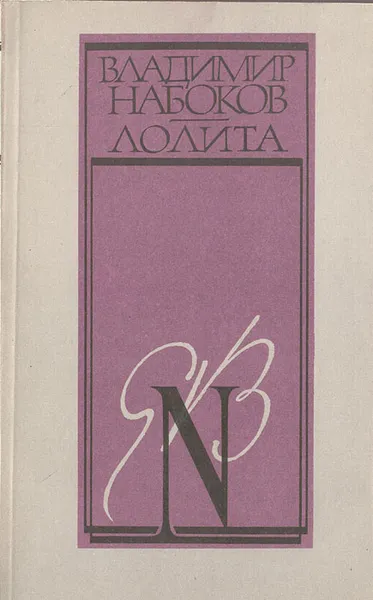 Обложка книги Лолита, Владимир Набоков