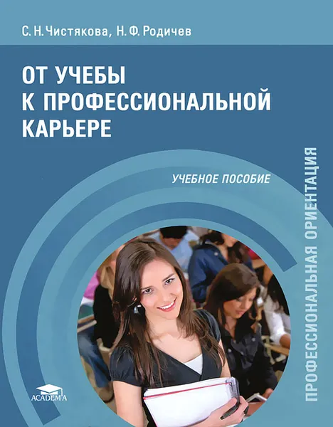 Обложка книги От учебы к профессиональной карьере, С. Н. Чистякова, Н. Ф. Родичев