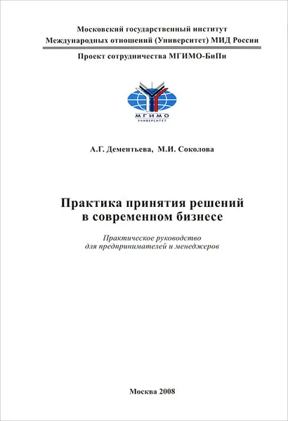 Обложка книги Практика принятия решений в современном бизнесе, А. Г. Дементьева, М. И. Соколова