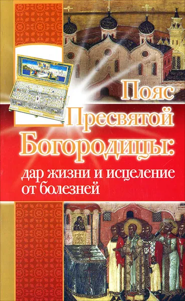 Обложка книги Пояс Пресвятой Богородицы. Дар жизни и исцеление от болезней, Светлана Верховцева, Надежда Зарина