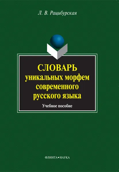 Обложка книги Словарь уникальных морфем современного русского языка, Л. В. Рацибурская