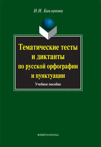 Обложка книги Тематические тесты и диктанты по русской орфографиии пунктуации, И. И. Бакланова