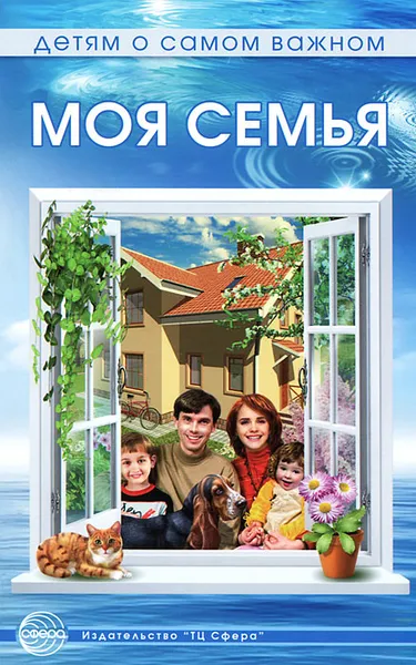 Обложка книги Моя семья, Т. А. Шорыгина