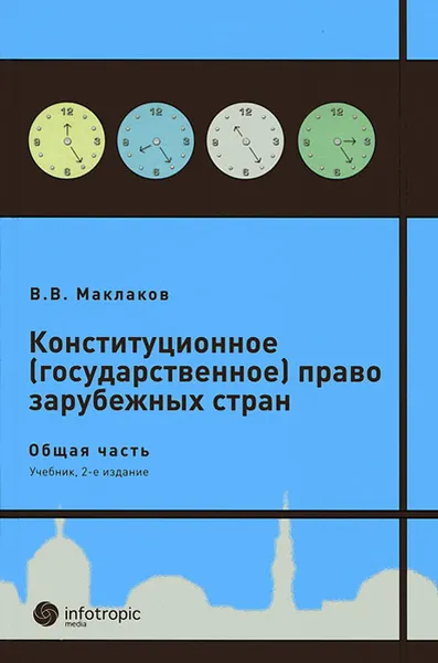 Обложка книги Конституционное (государственное) право зарубежных стран, В. В. Маклаков