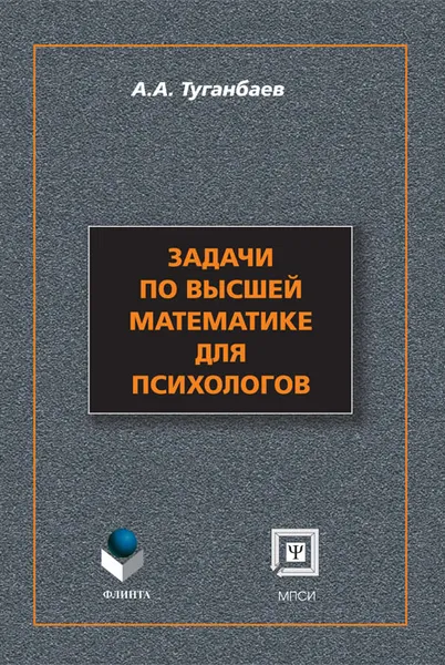 Обложка книги Задачи по высшей математике для психологов, Туганбаев Аскар Аканович