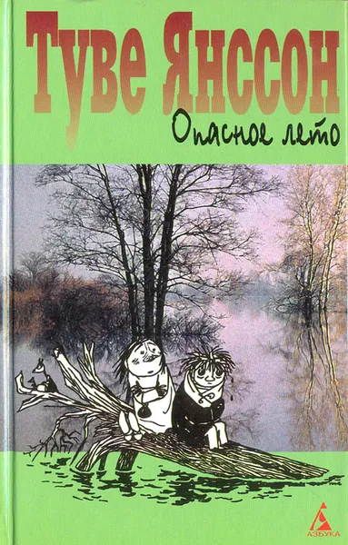 Обложка книги Опасное лето. Дочь скульптора, Брауде Людмила Юрьевна, Янссон Туве Марика