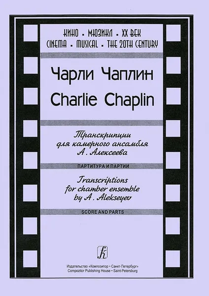 Обложка книги Чарли Чаплин. Транскрипции для камерного ансамбля А. Алексеева. Патритура и партии, Чарли Чаплин