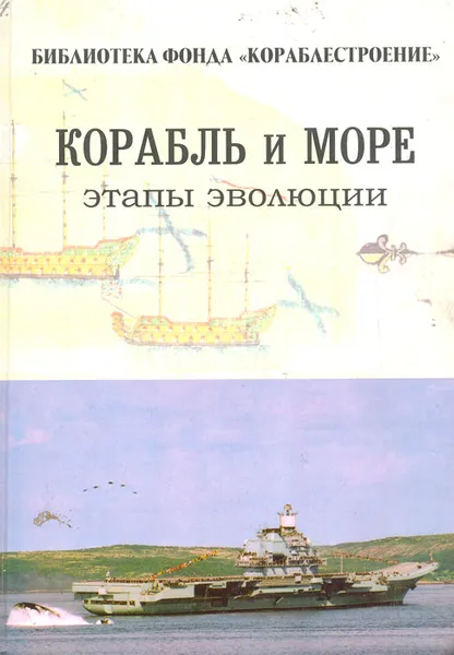 Обложка книги Корабль и море. Этапы эволюции, А. Смоляков,Ю. Горев,Н. Мартынов,А. Калмук