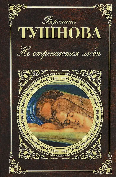 Обложка книги Не отрекаются любя, Тушнова Вероника Михайловна