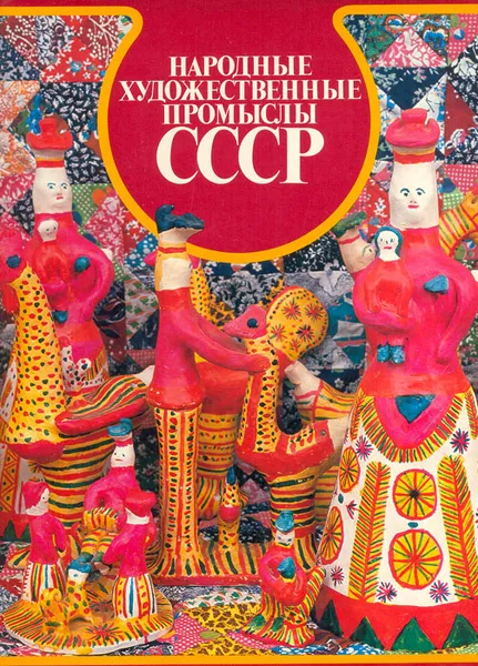 Обложка книги Народные художественные промыслы СССР, Константин Рождественский