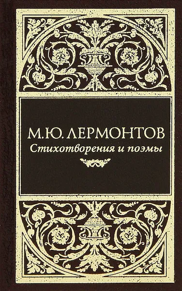 Обложка книги М. Ю. Лермонтов. Стихотворения и поэмы, М. Ю. Лермонтов