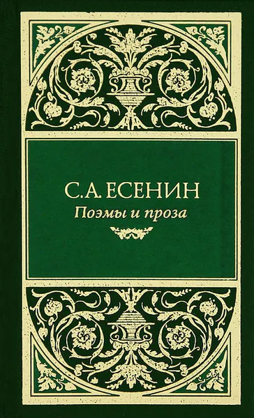 Обложка книги С. А. Есенин. Поэмы и проза (подарочное издание), С. А. Есенин