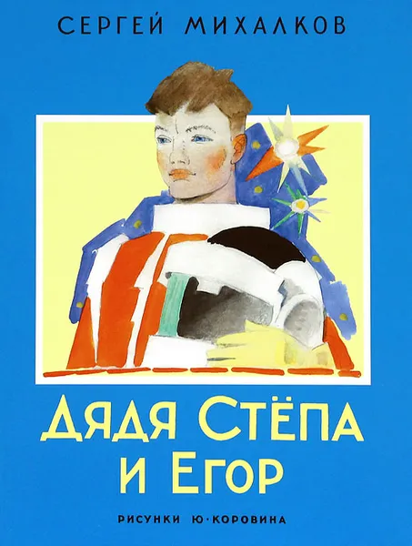 Обложка книги Дядя Степа и Егор, Сергей Михалков