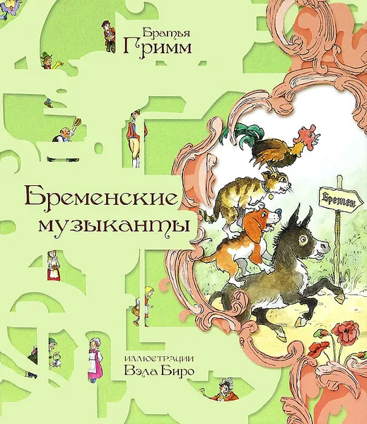 Обложка книги Бременские музыканты, Гримм Вильгельм, Гримм Якоб