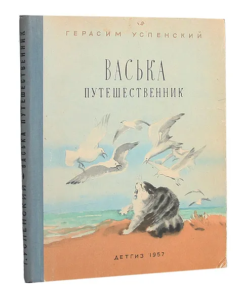 Обложка книги Васька-путешественник, Успенский Герасим Александрович