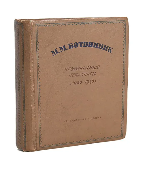 Обложка книги М. М. Ботвинник. Избранные партии (1926-1936 гг.), М. М. Ботвинник