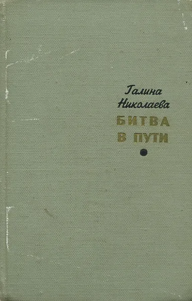 Обложка книги Битва в пути, Галина Николаева