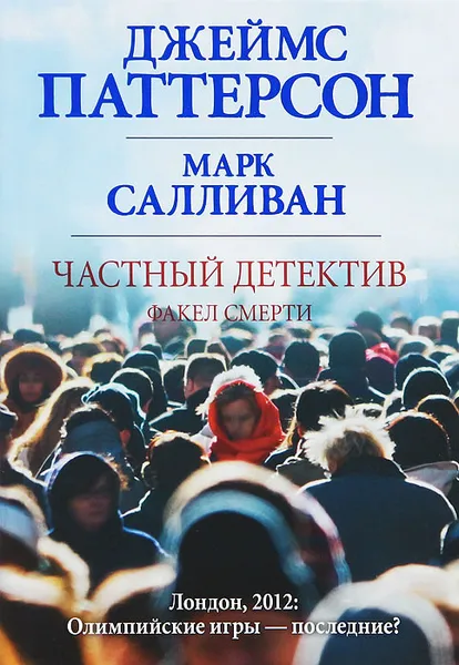 Обложка книги Частный детектив. Факел смерти, Паттерсон Джеймс, Салливан Марк