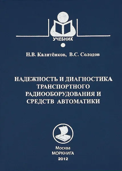 Обложка книги Надежность и диагностика транспортного радиооборудования и средств автоматики, Н. В. Калитенков, В. С. Солодов