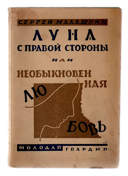 Обложка книги Луна с правой стороны, или Необыкновенная любовь. Повести и рассказы, Малашкин Сергей Иванович