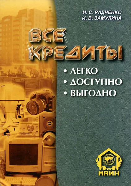 Обложка книги Все кредиты. Легко. Доступно. Выгодно, И. С. Радченко, И. В. Замулина