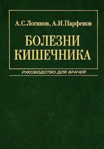 Обложка книги Болезни кишечника, А. С. Логинов, А. И. Парфенов